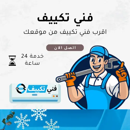 فني تكييف الكويت