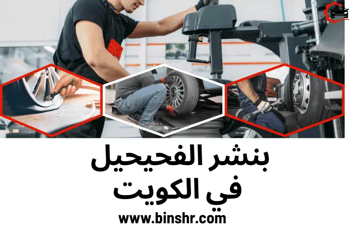 بنشر متنقل الفحيحيل