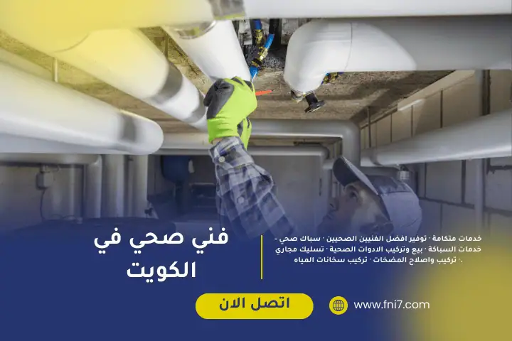 فني صحي ميدان حولي