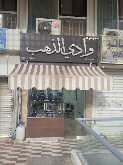 Wadi Althahab Jewelry مجوهرات وادي الذهب