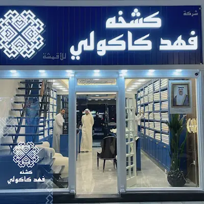 كشخه فهد كاكولي للاقمشه