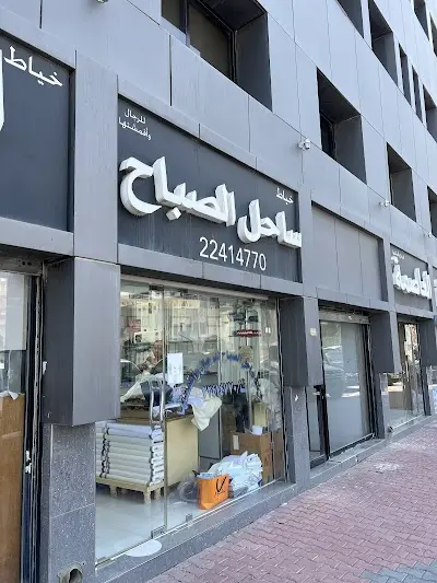 خياط ساحل الصباح