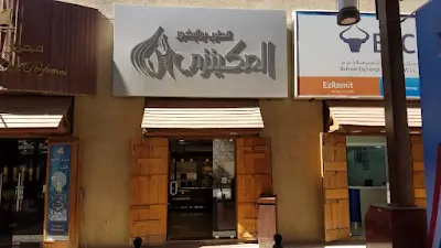 المكينزي للطيب والبخور