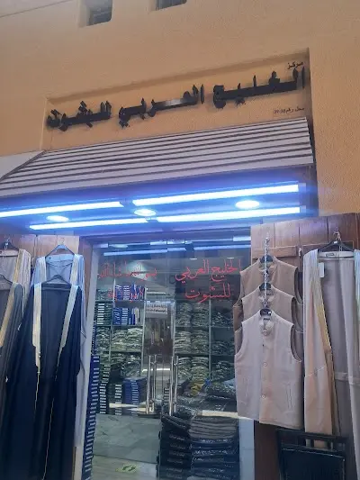 الخليج العربي للبشوت