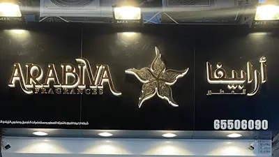 Arabiva fragrances ارابيفا للعطور