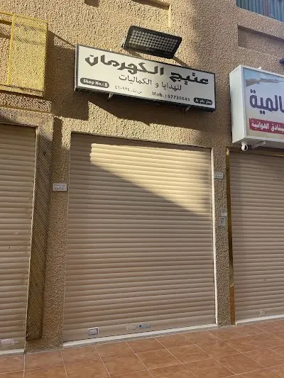 عتيج الكهرمان
