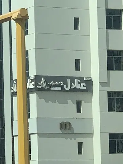 صالون عنادل بيوتي