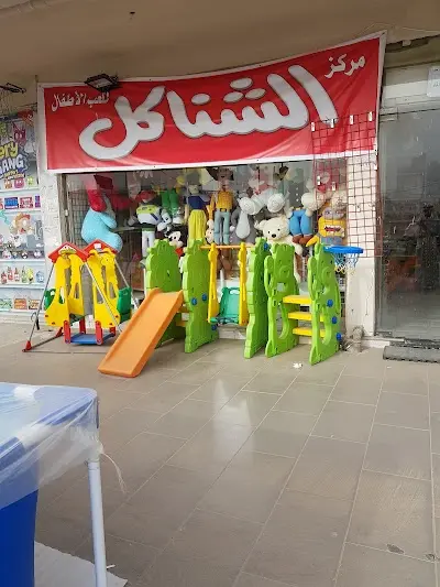 مركز الشناكل لألعاب الأطفال