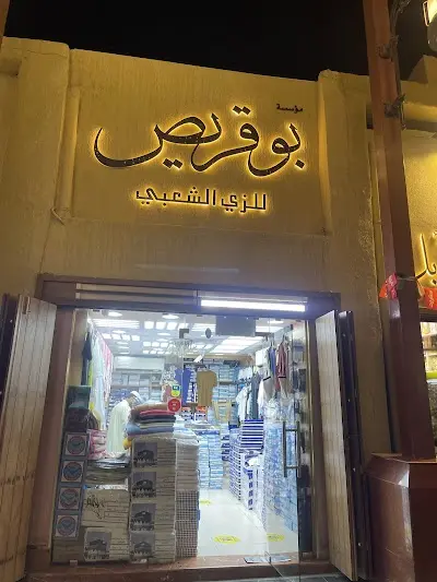 النوخذة -ملابس داخلية بوقريص