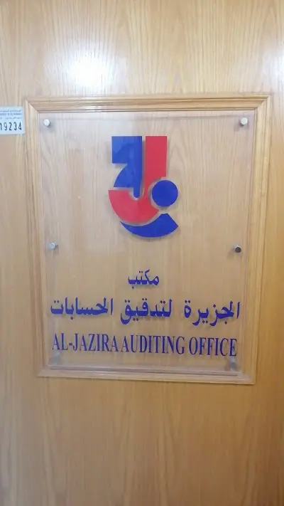 مكتب الجزيرة لتدقيق الحسابات