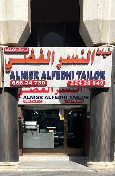 Alnisr Alfedhi Tailoring خياط النسر الفضي