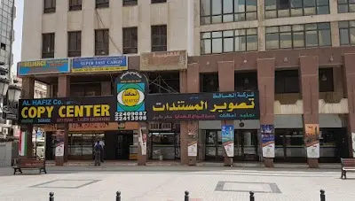 شركة الحافظ للمستندات والتصوير