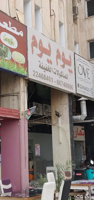 يوم يوم