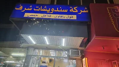 مطعم شرف