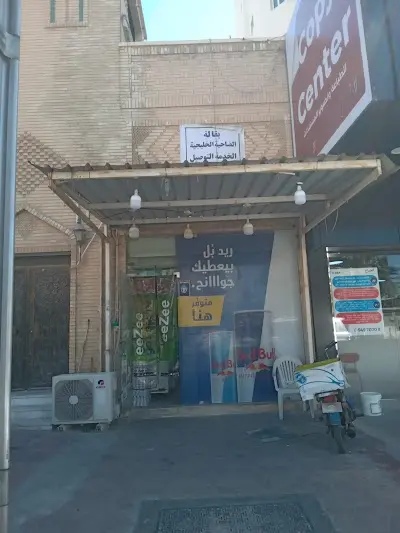 بقالة الضاحية الخليجيه