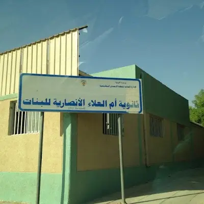 ثانوية أم العلاء الانصارية بنات