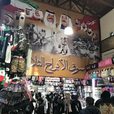 سوق الأبراج الثلاثه