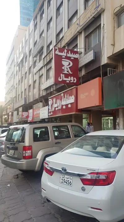 صيدليه رويال شرق