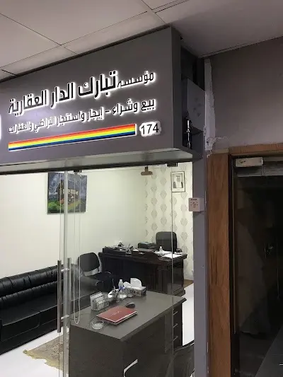 مؤسسة تبارك الدار العقارية