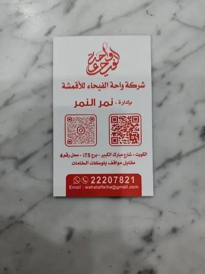 شركة واحة الفيحاء للأقمشة