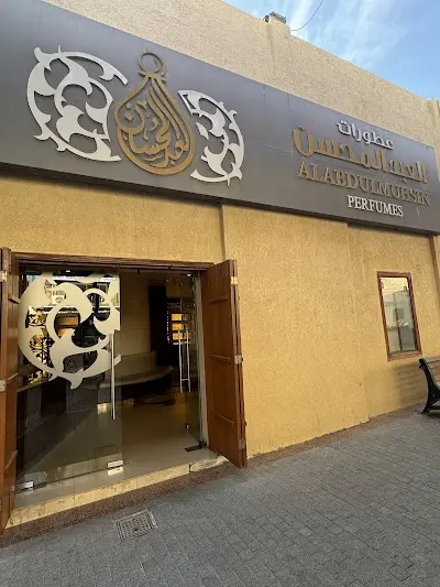 عطورات العبدالمحسن