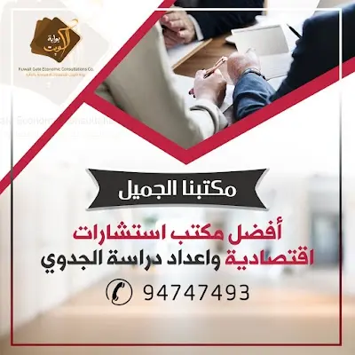 مكتب دراسة جدوي الكويت