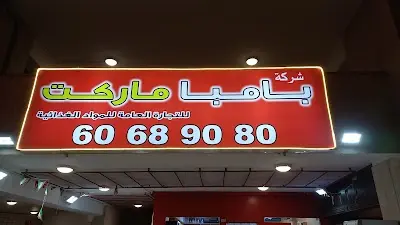 بقالة بامبا ماركت bamba supermarket