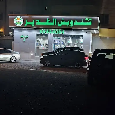 مطعم الغدير فرع رقم 2 - بنيد القار