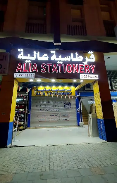 قرطاسية عالية
