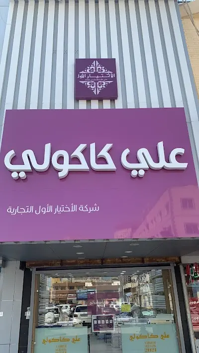 علي كاكولي للأقمشة الرجالية