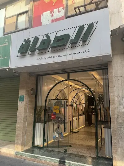الصفاة للملابس