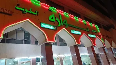 مطعم نوارة الكويت