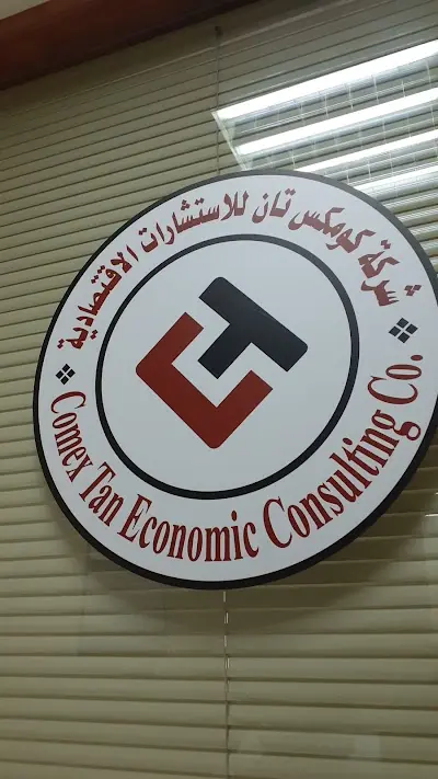 شركة كومكس تان للاستشارات الاقتصادية