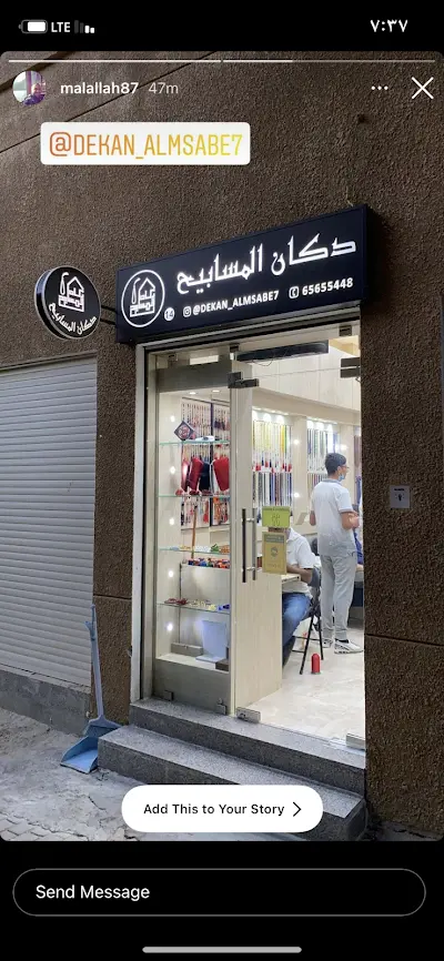 دكان المسابيح