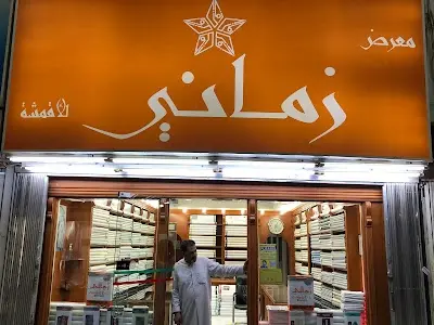معرض زماني للأقمشة