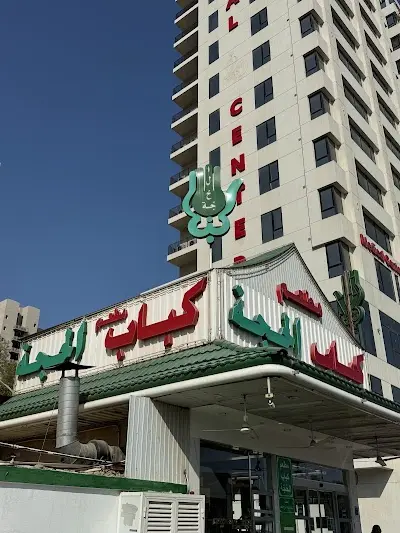 مطعم كباب الحجة