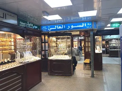 شركه السور العالي للذهب والمجوهرات