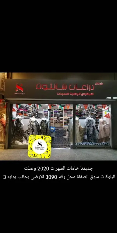 شركة دراعات شانتون للملابس والاقمشة