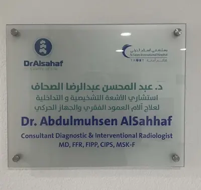 عيادة الدكتور عبدالمحسن الصحاف