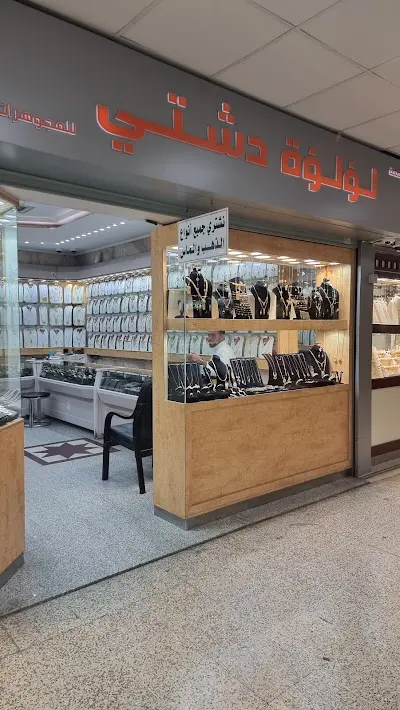 مجوهرات لؤلؤه دشتي