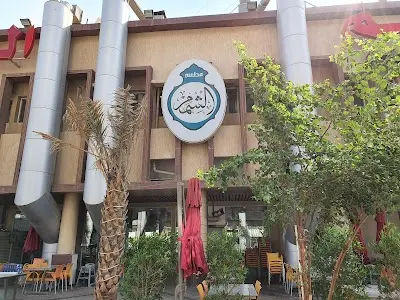 مطعم الشمم