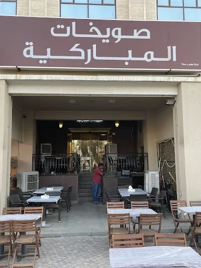 مطعم خيرات المباركيه
