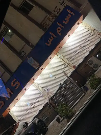 شركة اس ام اس انترنشيونال