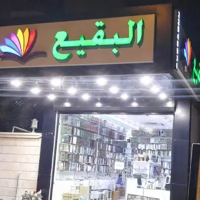 مكتبة البقيع