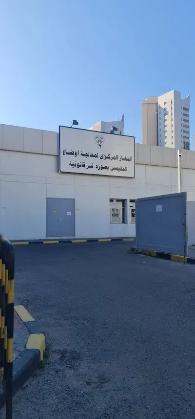 الجهاز المركزي لمعالجة أوضاع المقيمين بصورة غي قانونية