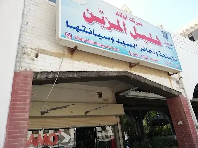 اولاد خليل المزين للأسلحة وذخائر الصيد
