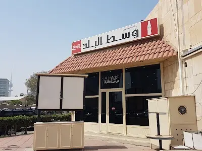 مطعم ومقهى وسط البلد