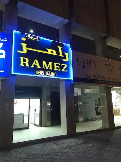 خياط رامز