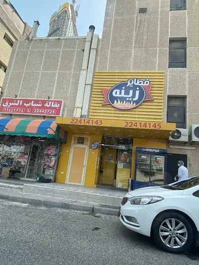 فطاير زينه