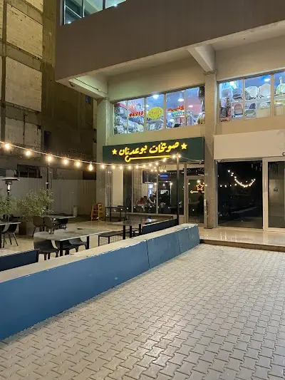صويخات بوعدنان